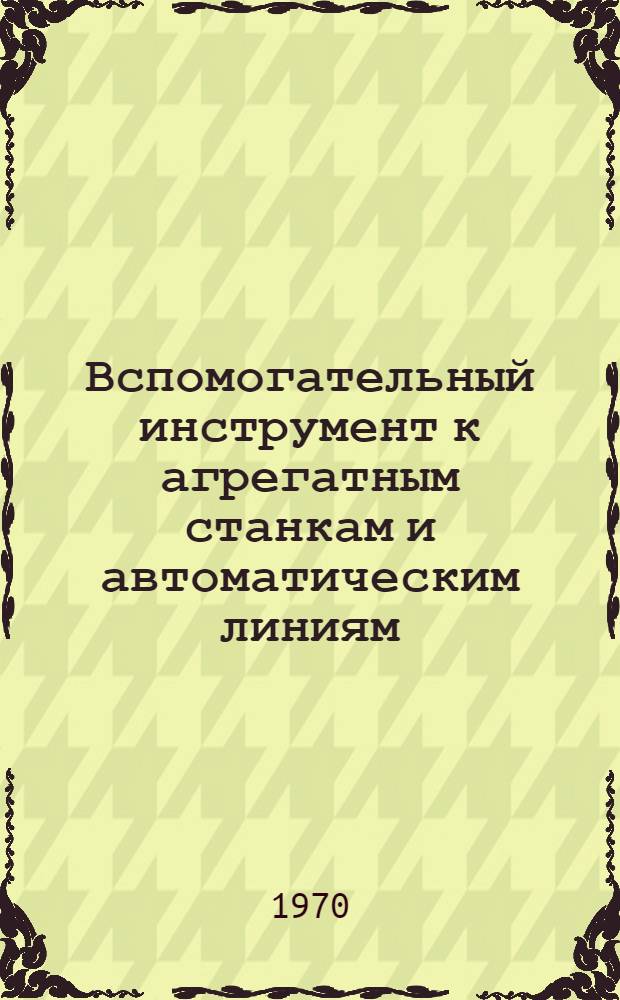 Вспомогательный инструмент к агрегатным станкам и автоматическим линиям