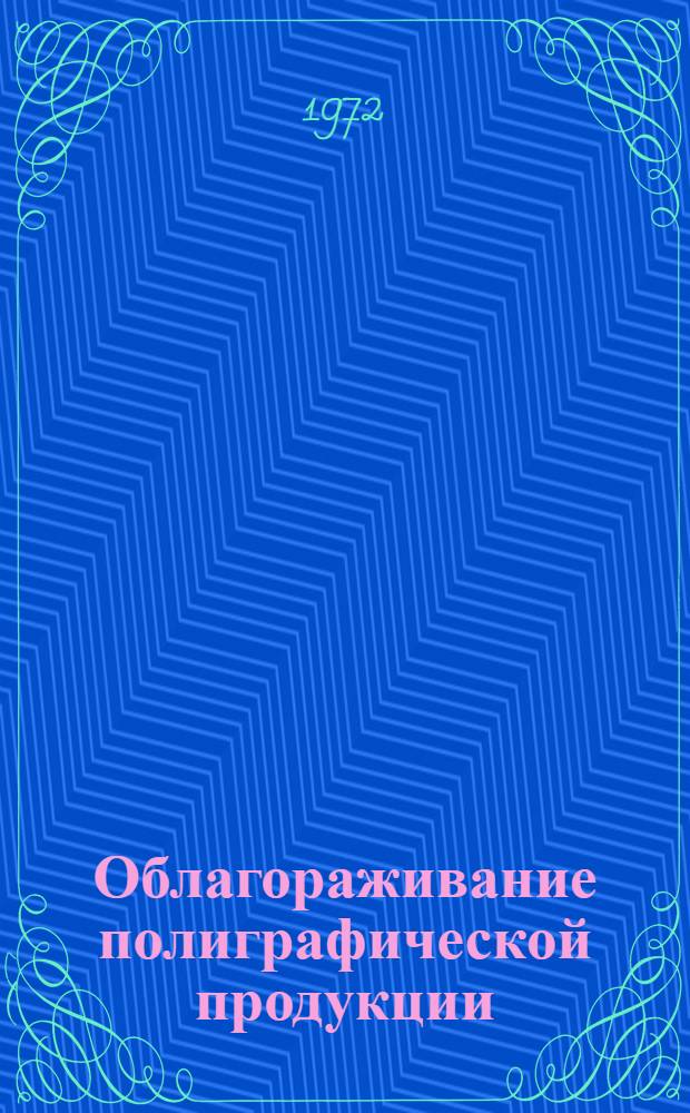 Облагораживание полиграфической продукции