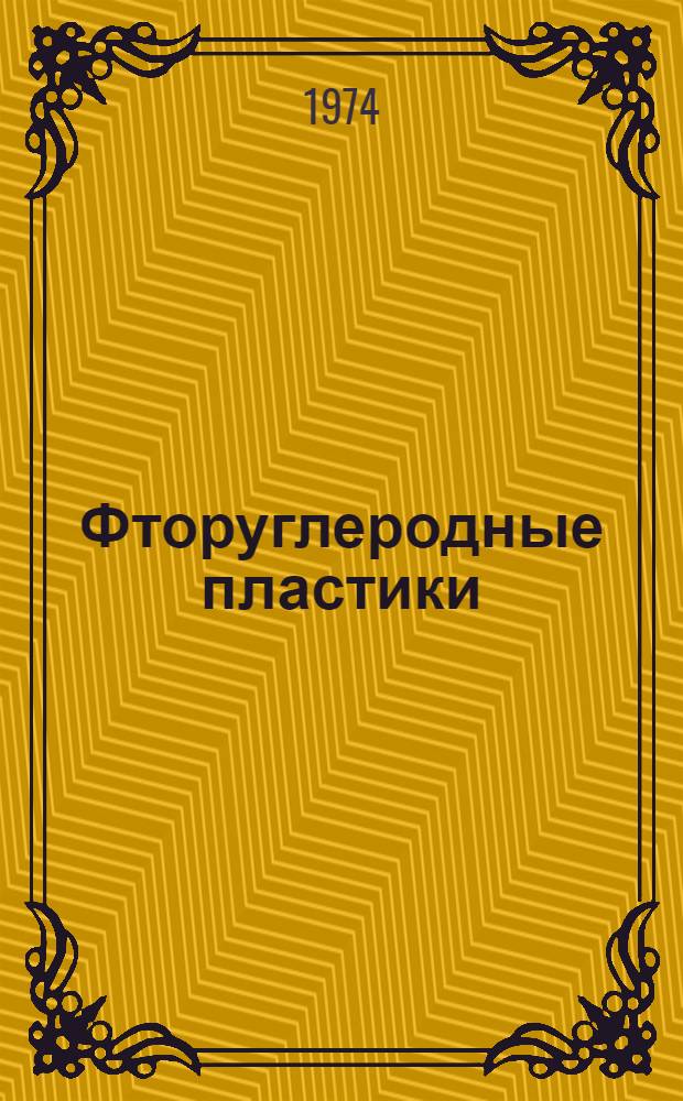 Фторуглеродные пластики : Каталог-справочник