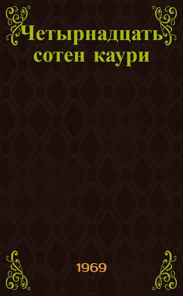 Четырнадцать сотен каури : (Сказки йоруба)