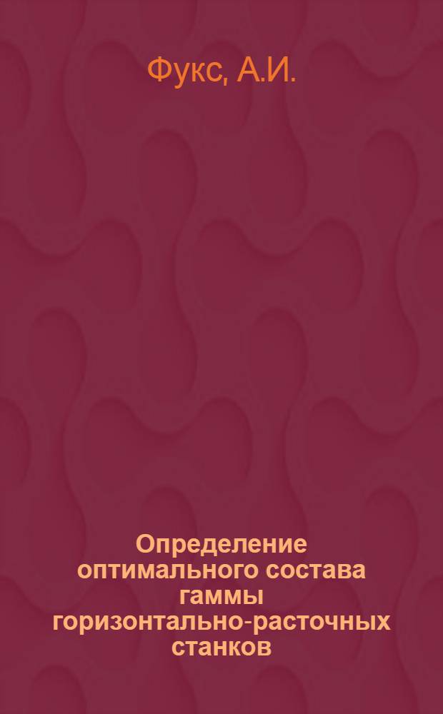 Определение оптимального состава гаммы горизонтально-расточных станков