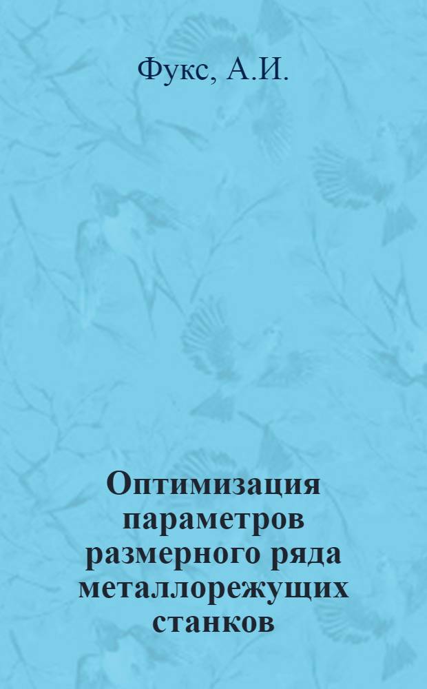 Оптимизация параметров размерного ряда металлорежущих станков