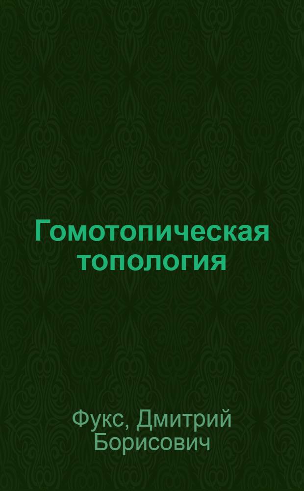 Гомотопическая топология