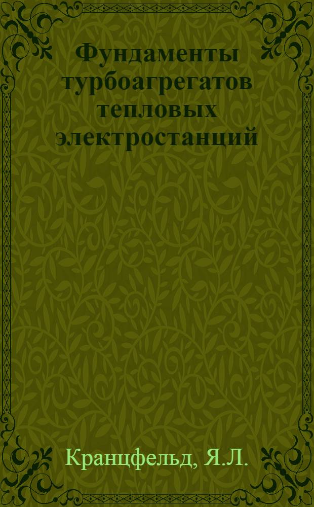 Фундаменты турбоагрегатов тепловых электростанций : (Обзор)