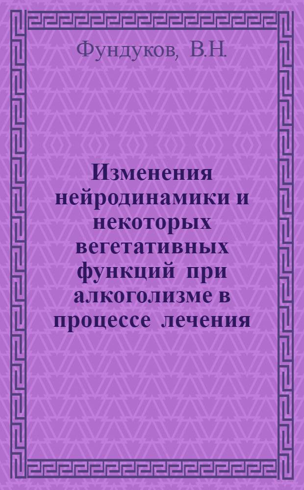 Изменения нейродинамики и некоторых вегетативных функций при алкоголизме в процессе лечения : Автореф. дис. на соискание учен. степени канд. мед. наук : (767)