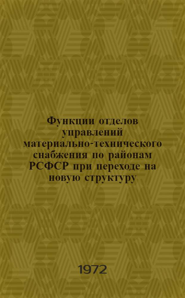 Функции отделов управлений материально-технического снабжения по районам РСФСР при переходе на новую структуру : Инструкция
