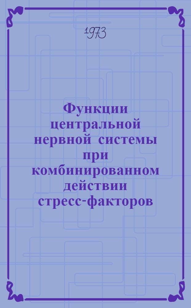 Функции центральной нервной системы при комбинированном действии стресс-факторов (ионизирующей радиации, ускорений и вибрации) : Сборник статей