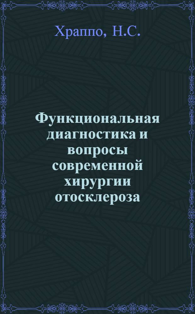 Функциональная диагностика и вопросы современной хирургии отосклероза