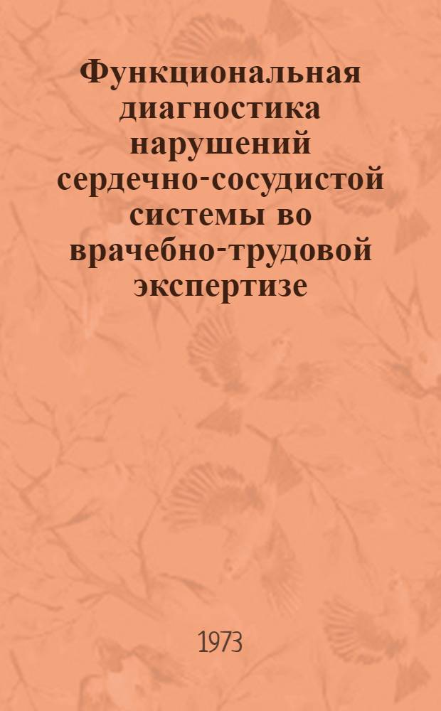 Функциональная диагностика нарушений сердечно-сосудистой системы во врачебно-трудовой экспертизе : Сборник науч. трудов