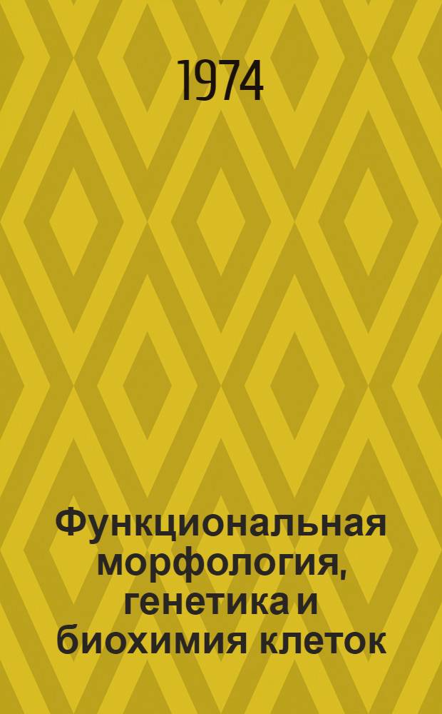 Функциональная морфология, генетика и биохимия клеток : Сборник статей