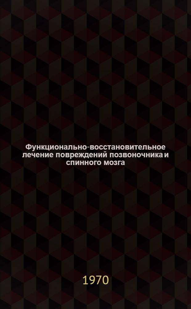 Функционально-восстановительное лечение повреждений позвоночника и спинного мозга : Метод. указания