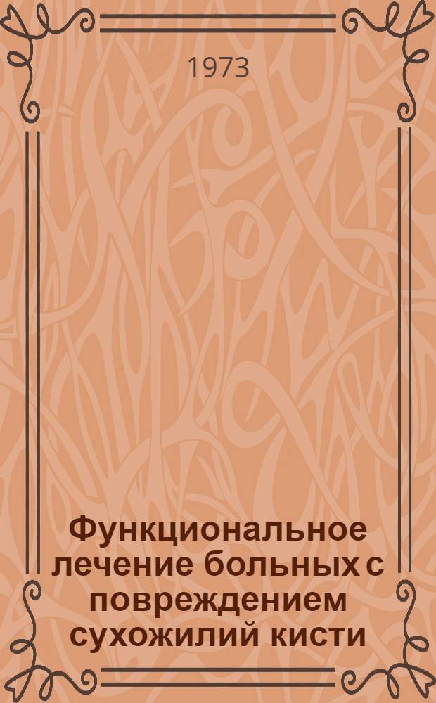Функциональное лечение больных с повреждением сухожилий кисти : (Метод. разраб.)