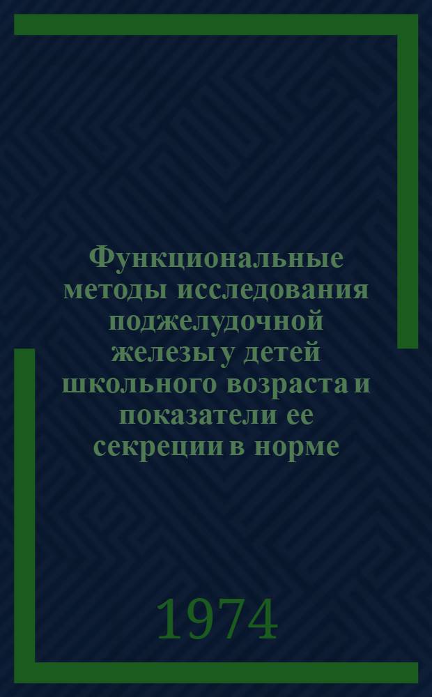 Функциональные методы исследования поджелудочной железы у детей школьного возраста и показатели ее секреции в норме : Метод. рекомендации