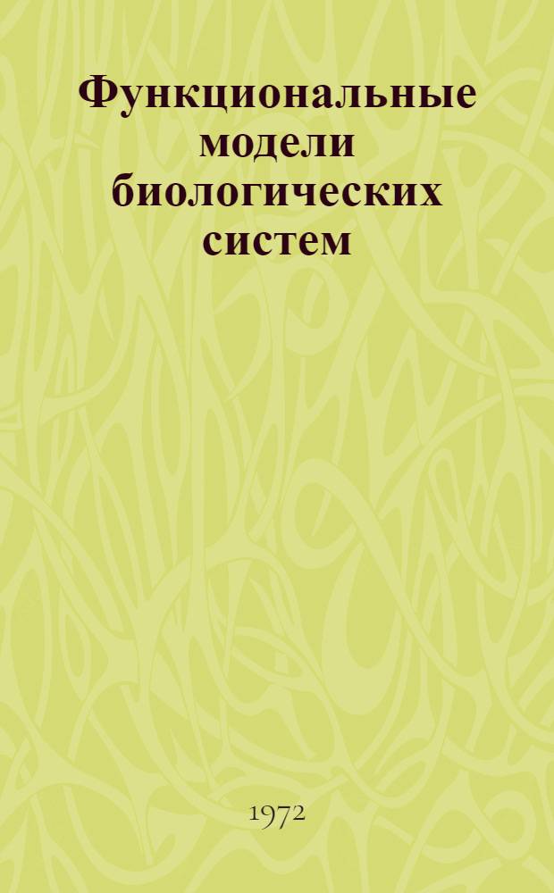 Функциональные модели биологических систем : Сборник статей
