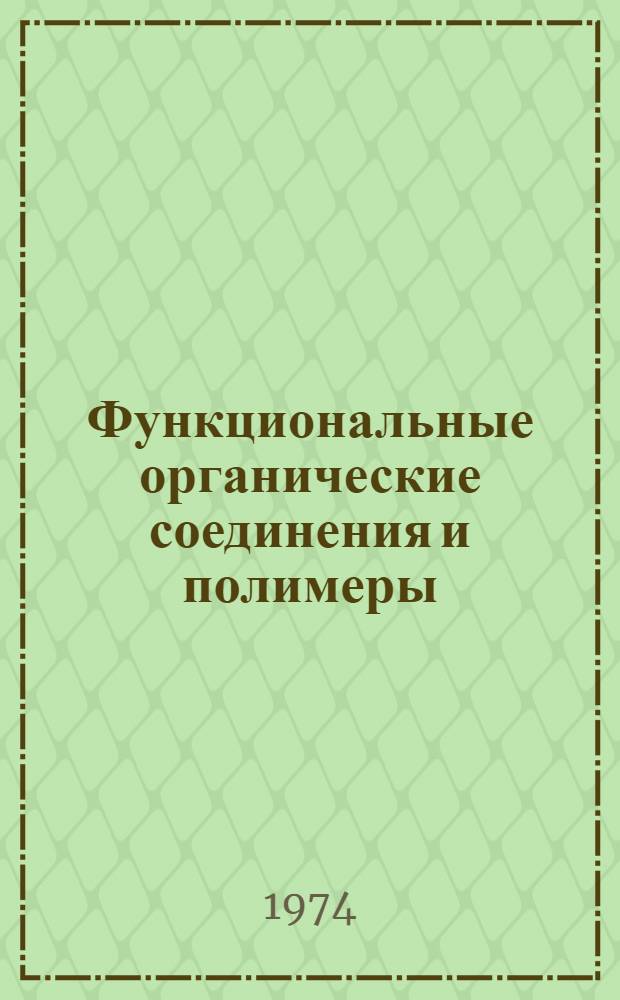 Функциональные органические соединения и полимеры : Сборник статей