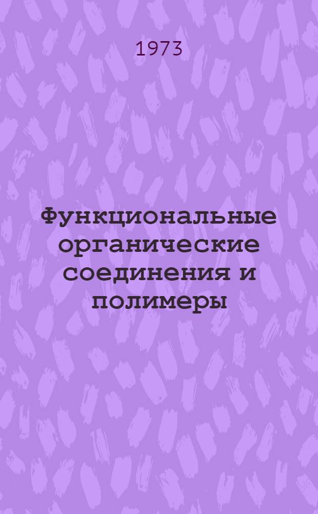 Функциональные органические соединения и полимеры : Труды Волгогр. политехн. ин-та