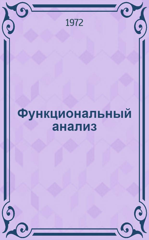 Функциональный анализ