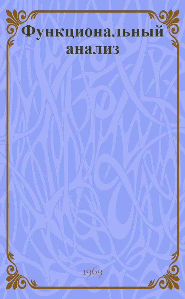 Функциональный анализ : Геометрия групп Ли : Сборник статей