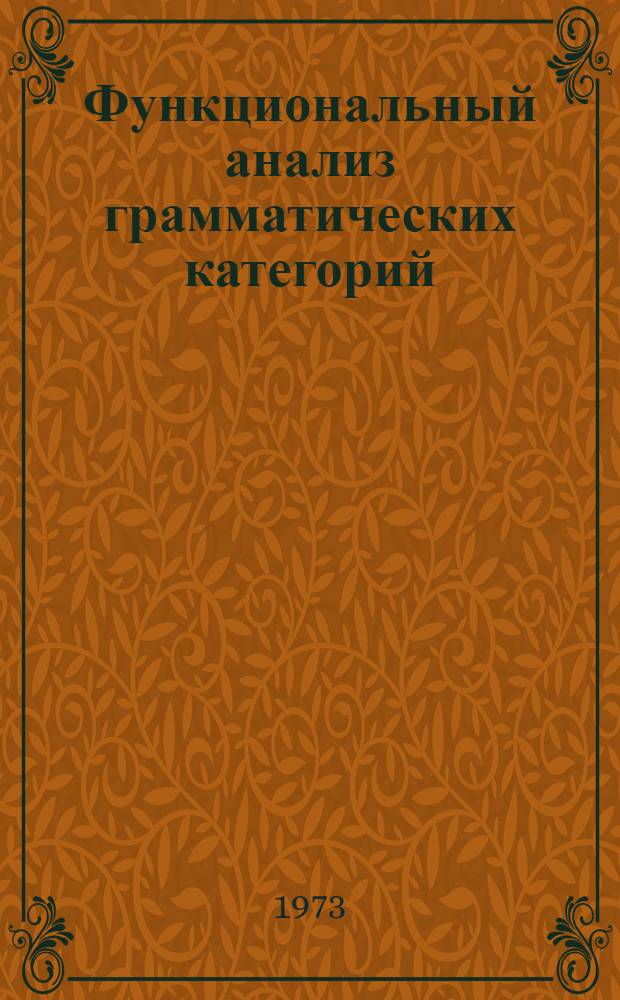 Функциональный анализ грамматических категорий : Сборник науч. трудов
