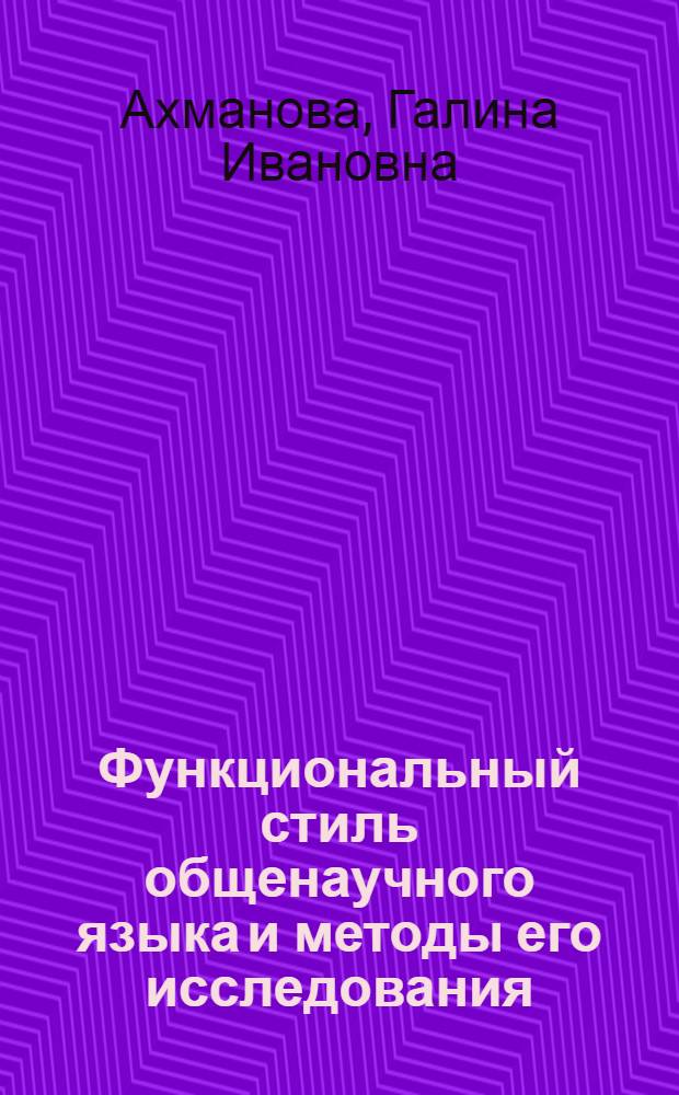Функциональный стиль общенаучного языка и методы его исследования