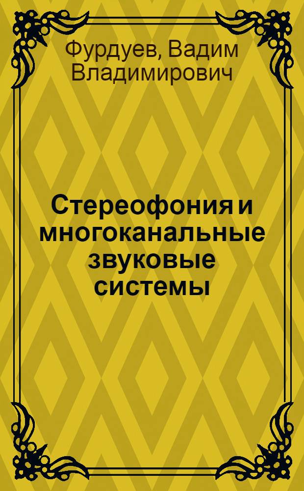 Стереофония и многоканальные звуковые системы