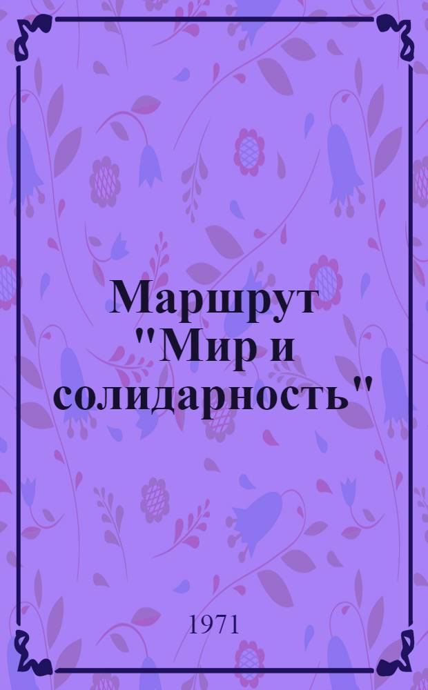 Маршрут "Мир и солидарность"