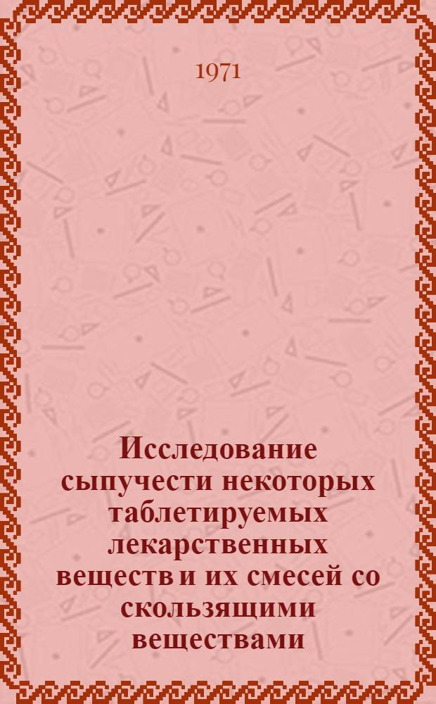 Исследование сыпучести некоторых таблетируемых лекарственных веществ и их смесей со скользящими веществами : Автореф. дис. на соискание учен. степени канд. фармац. наук : (790)