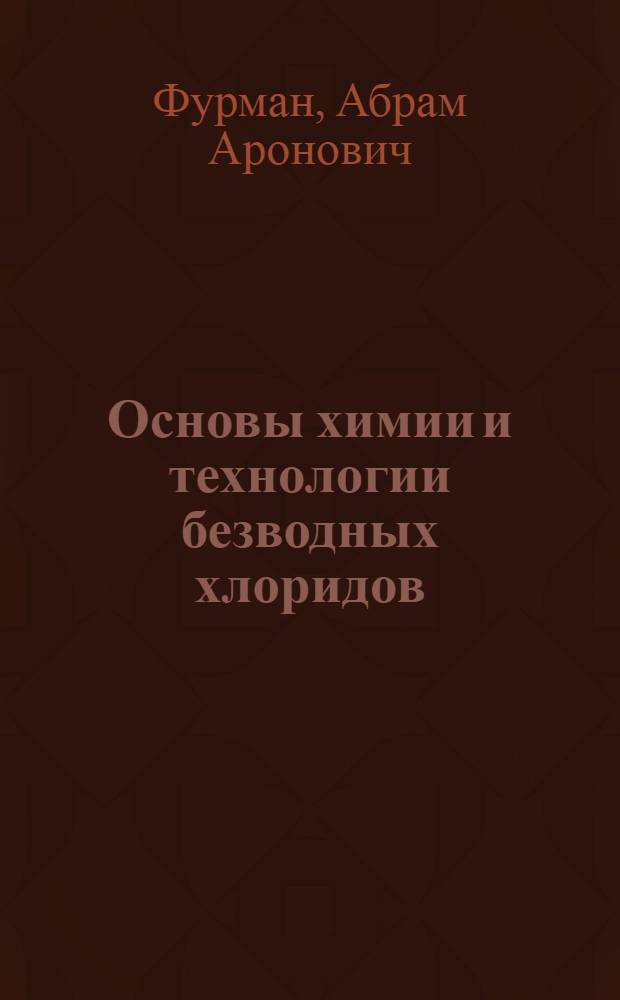 Основы химии и технологии безводных хлоридов
