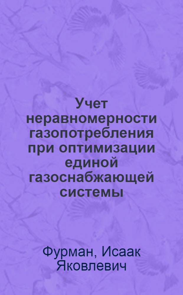 Учет неравномерности газопотребления при оптимизации единой газоснабжающей системы