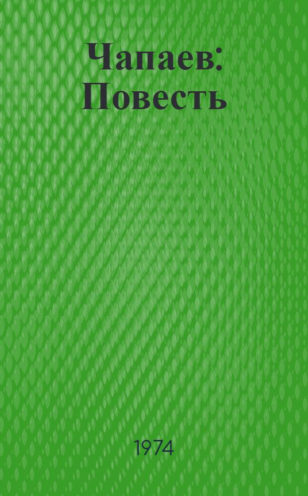 Чапаев : Повесть