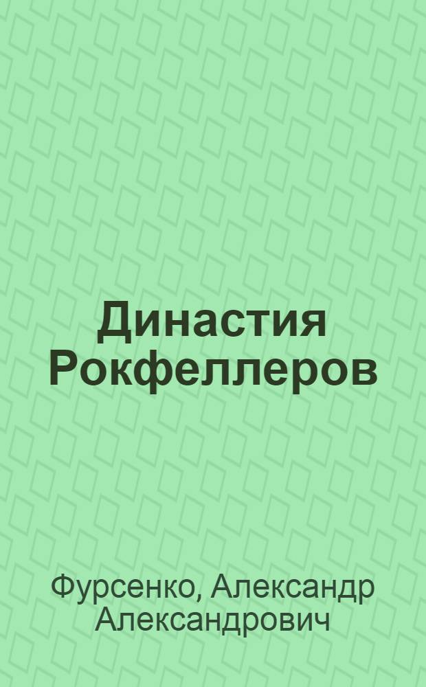 Династия Рокфеллеров