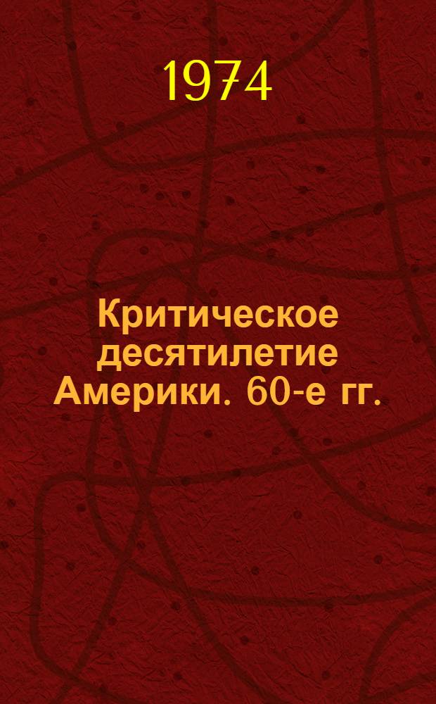 Критическое десятилетие Америки. 60-е гг.