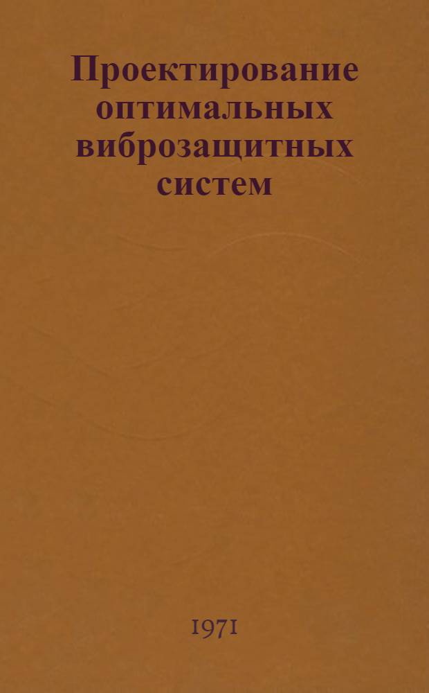 Проектирование оптимальных виброзащитных систем