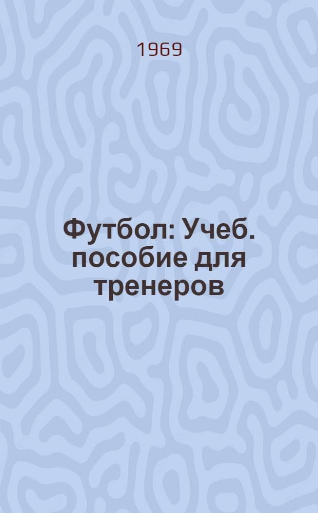 Футбол : Учеб. пособие для тренеров