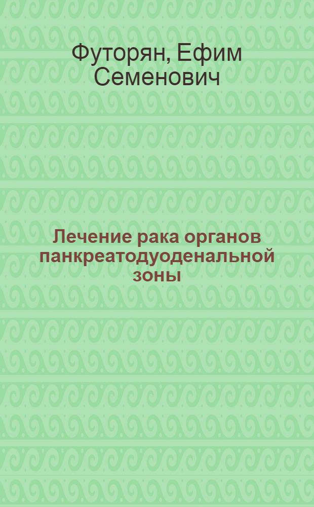 Лечение рака органов панкреатодуоденальной зоны : Автореф. дис. на соиск. учен. степени д-ра мед. наук : (14.00.14)
