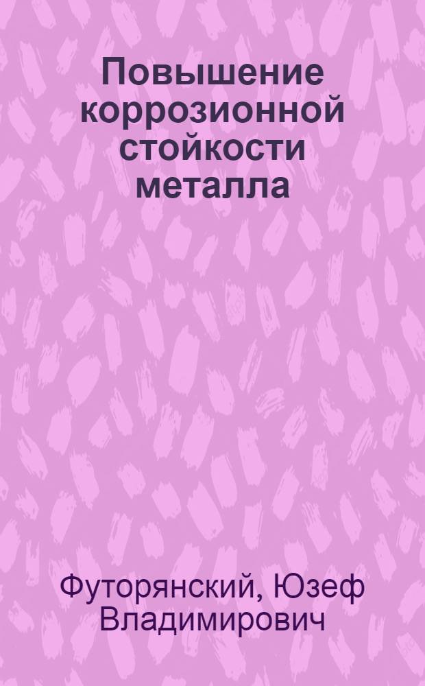 Повышение коррозионной стойкости металла