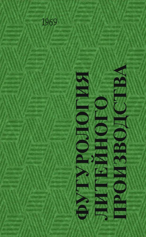 Футурология литейного производства : Тезисы сообщ. Первого семинара по проблемам развития литейного производства на ближайшие 40-50 лет