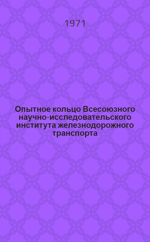 Опытное кольцо Всесоюзного научно-исследовательского института железнодорожного транспорта