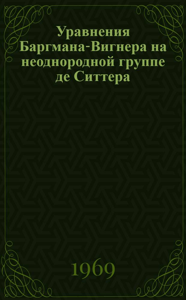 Уравнения Баргмана-Вигнера на неоднородной группе де Ситтера