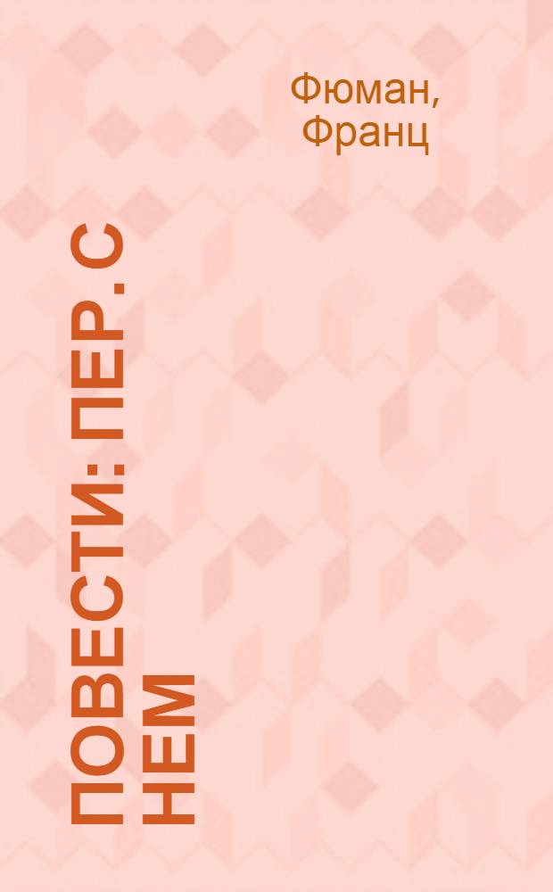 Повести : Пер. с нем