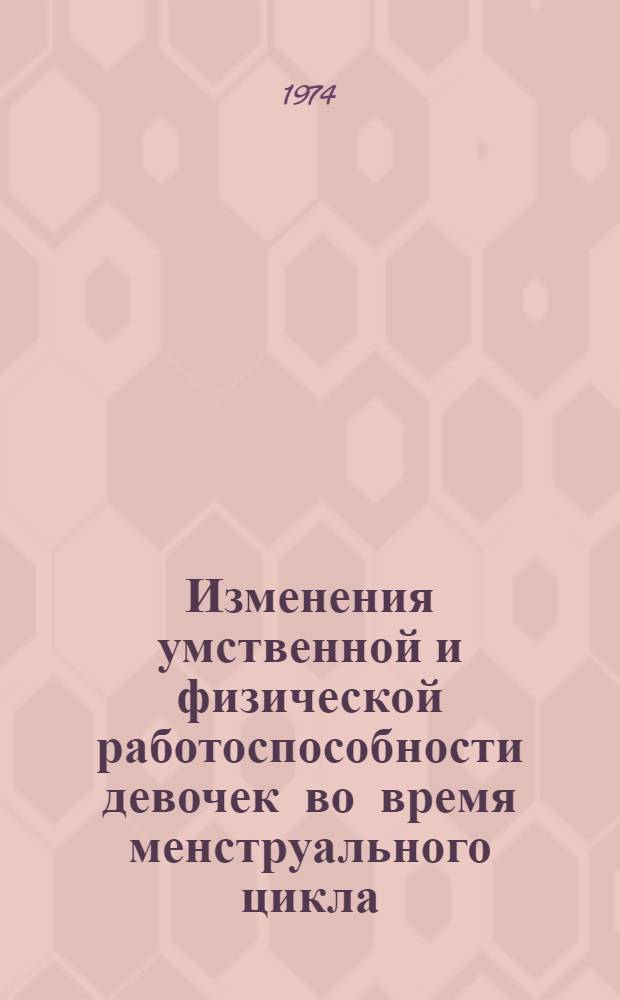 Изменения умственной и физической работоспособности девочек во время менструального цикла : Автореф. дис. на соиск. учен. степени канд. мед. наук : (14.00.27)