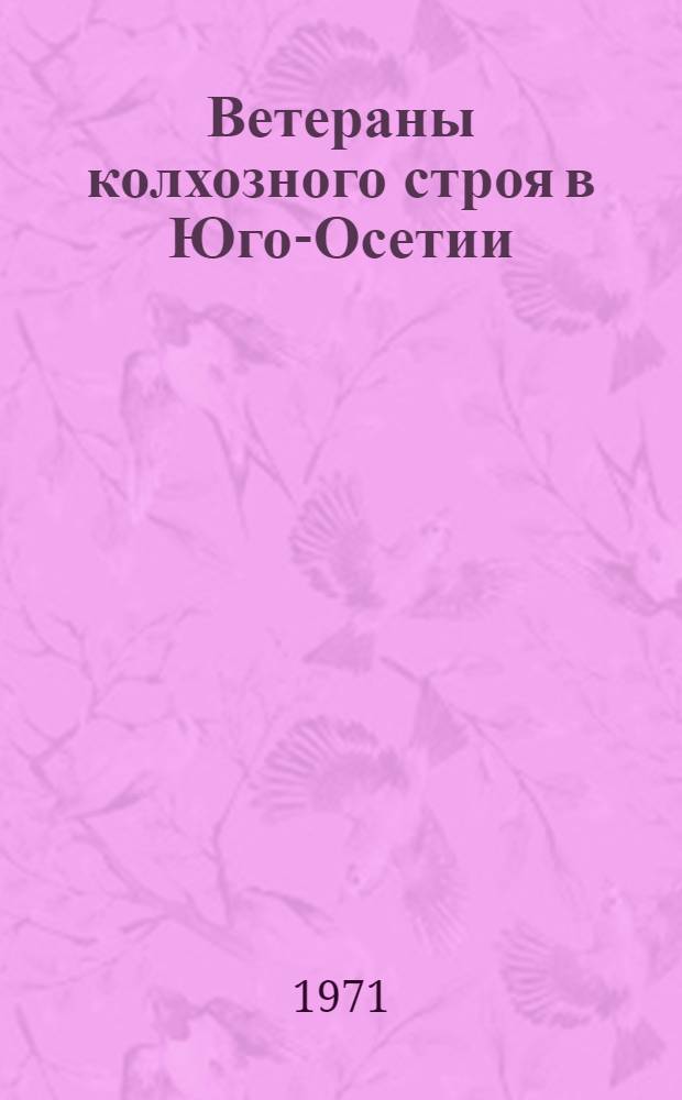 Ветераны колхозного строя в Юго-Осетии
