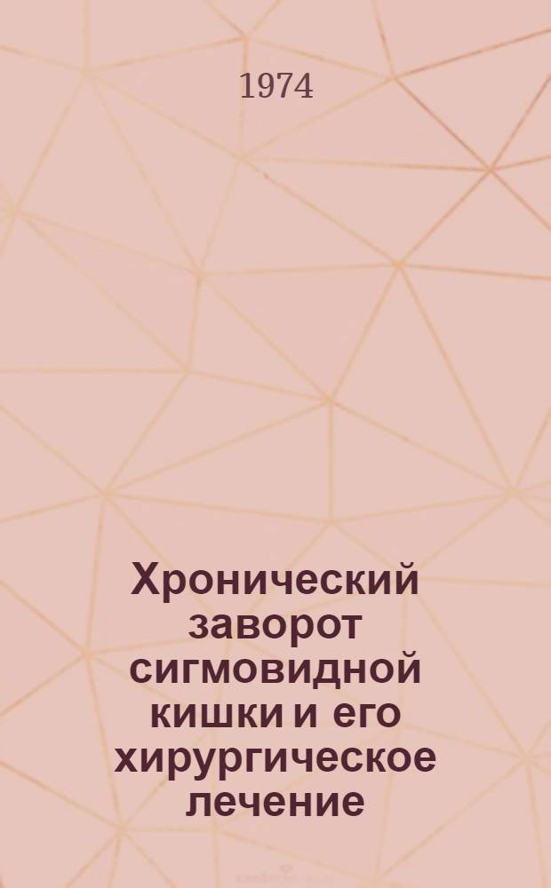 Хронический заворот сигмовидной кишки и его хирургическое лечение : Автореф. дис. на соиск. учен. степени канд. мед. наук : (14.00.27)