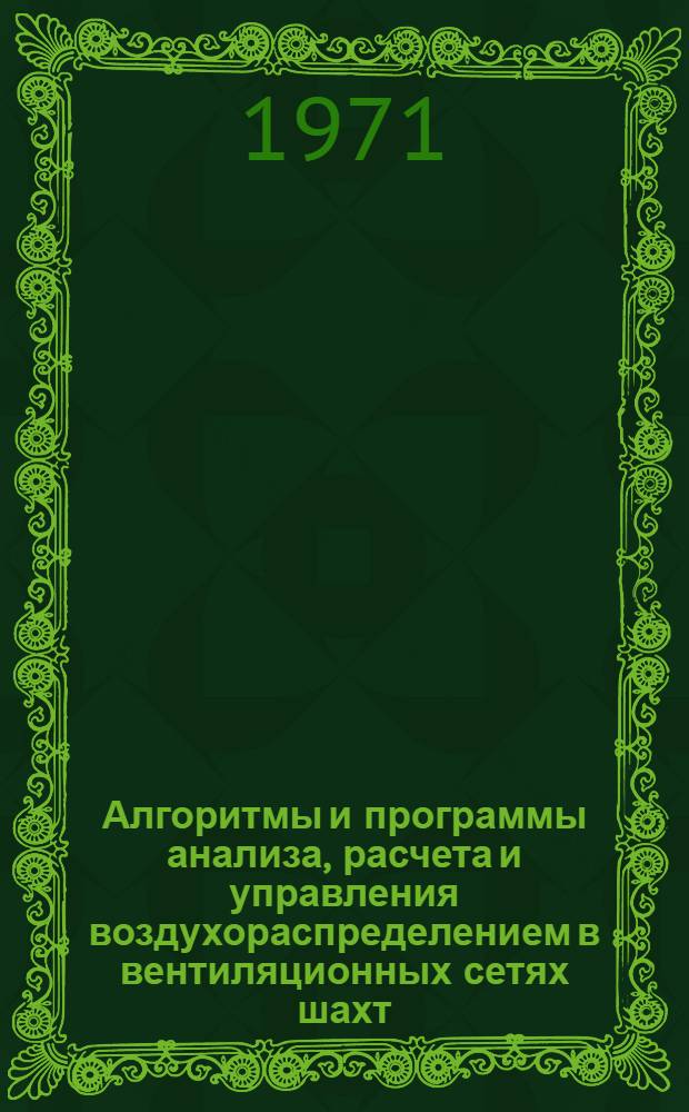Алгоритмы и программы анализа, расчета и управления воздухораспределением в вентиляционных сетях шахт