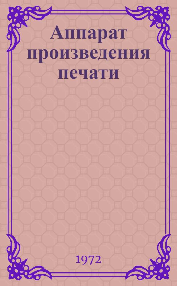 Аппарат произведения печати : Словарь-указ. основных терминов : Учеб. пособие для студентов фак. редактирования печ. изд