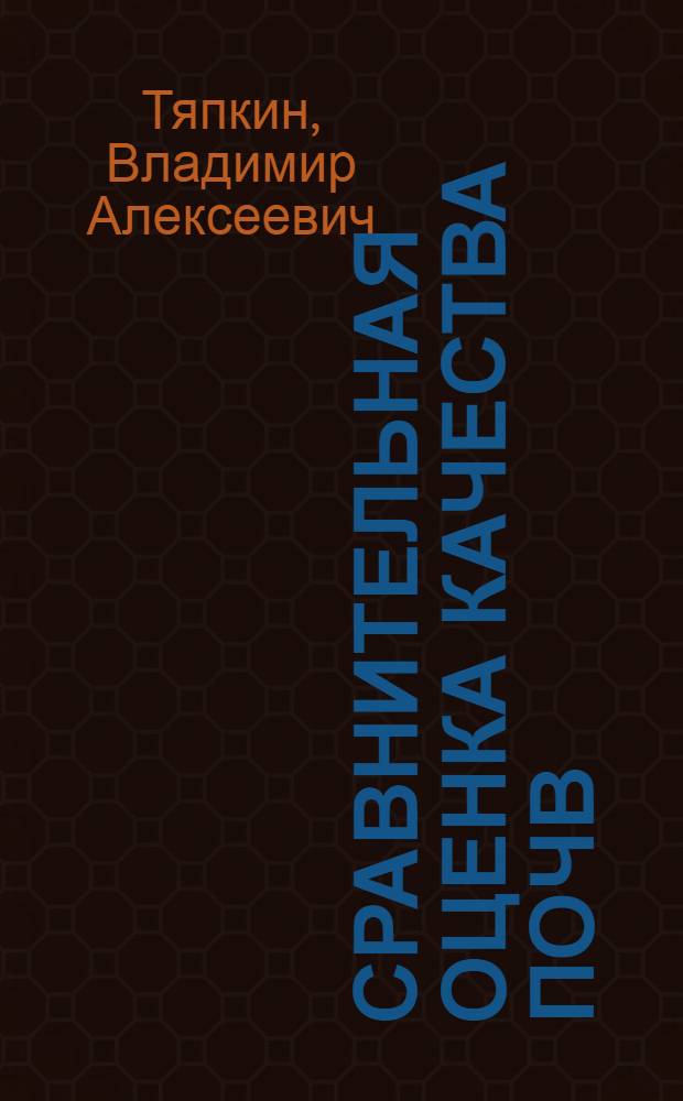 Сравнительная оценка качества почв : (Метод. пособие по курсу с.-х. статистики с основами экон. статистики)