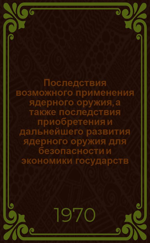 Последствия возможного применения ядерного оружия, а также последствия приобретения и дальнейшего развития ядерного оружия для безопасности и экономики государств : Доклад У Тана на XXII сессии Генеральной Ассамблеи ООН
