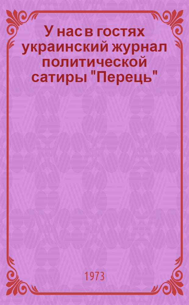 У нас в гостях украинский журнал политической сатиры "Перець" : Альбом карикатур