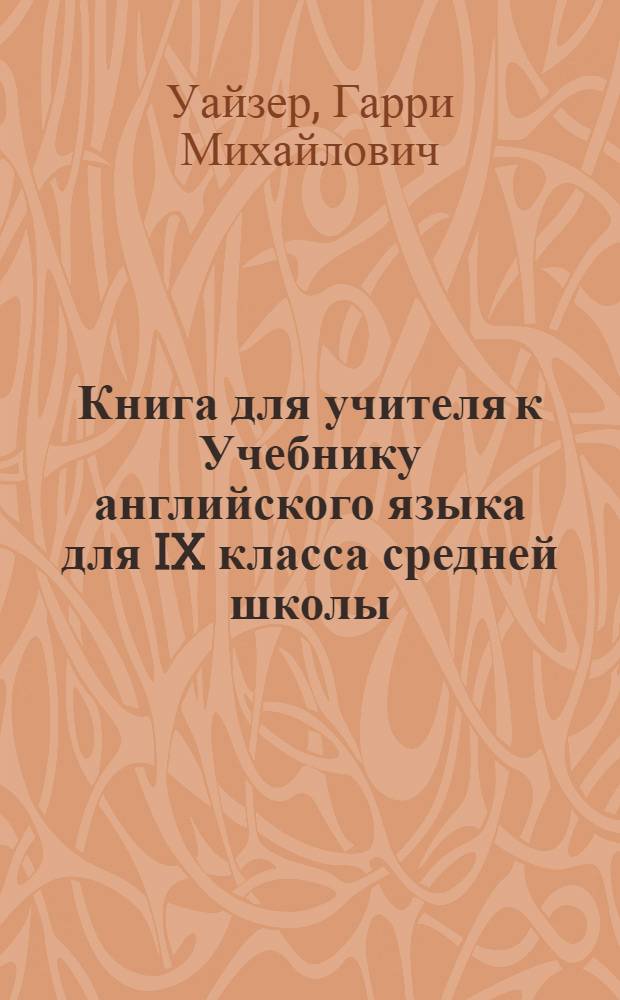 Книга для учителя к Учебнику английского языка для IX класса средней школы