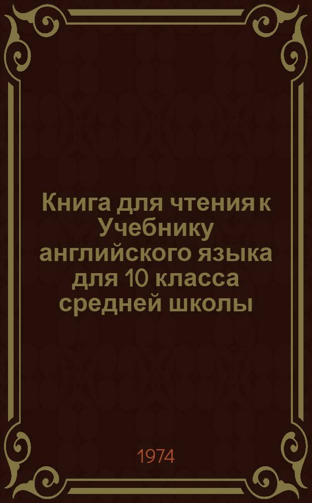 Книга для чтения к Учебнику английского языка для 10 класса средней школы